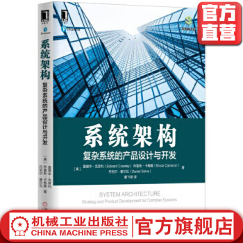 《系统架构：复杂系统的产品设计与开发爱德华·克劳利等复杂系统系统架构》[92M]百度网盘|pdf下载|亲测有效