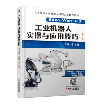 《工业机器人实操与应用技巧》[80M]百度网盘|pdf下载|亲测有效