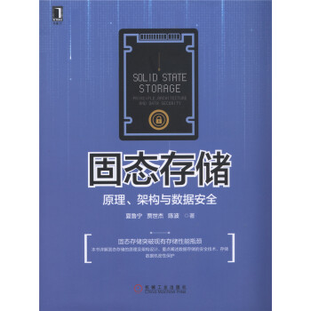 《固态存储：原理、架构与数据安全》[55M]百度网盘|pdf下载|亲测有效
