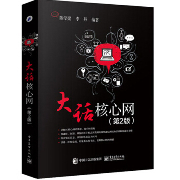《大话核心网第2版5G新技术丛书核心网演进技术书籍》[59M]百度网盘|pdf下载|亲测有效