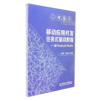 《移动应用开发任务式驱动教程：基于AndroidStudio》[87M]百度网盘|pdf下载|亲测有效