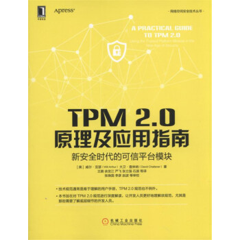 《TPM2.0原理及应用指南新安全时代的可信平台模块》[48M]百度网盘|pdf下载|亲测有效