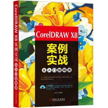 《CorelDRAWX8案例实战从入门到精通》[44M]百度网盘|pdf下载|亲测有效