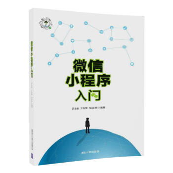 《微信小程序入门》[92M]百度网盘|pdf下载|亲测有效