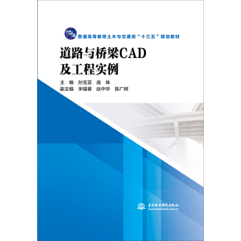 《道路与桥梁CAD及工程实例》[52M]百度网盘|pdf下载|亲测有效