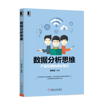 《数据分析思维：产品经理的成长笔记》[81M]百度网盘|pdf下载|亲测有效