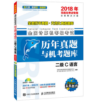 《全国计算机等级考试历年真题与机考题库二级C语言年无纸化考试专用》[71M]百度网盘|pdf下载|亲测有效