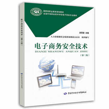 《电子商务安全技术》[42M]百度网盘|pdf下载|亲测有效