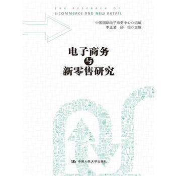 《电子商务与新零售研究》[40M]百度网盘|pdf下载|亲测有效