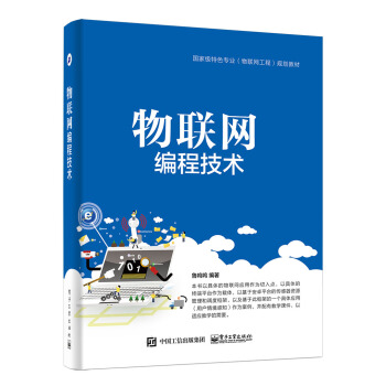 《物联网编程技术》[96M]百度网盘|pdf下载|亲测有效