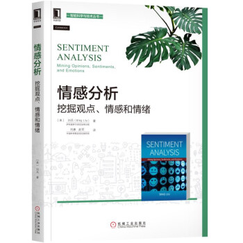 《情感分析：挖掘观点、情感和情绪》[48M]百度网盘|pdf下载|亲测有效