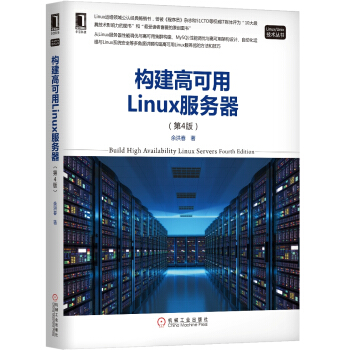 《构建高可用Linux服务器》[84M]百度网盘|pdf下载|亲测有效