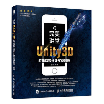 《完美讲堂Unity3D游戏特效设计实战教程》[62M]百度网盘|pdf下载|亲测有效
