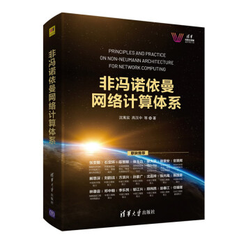 《非冯诺依曼网络计算体系》[55M]百度网盘|pdf下载|亲测有效
