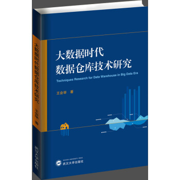《大数据时代数据仓库技术研究》[44M]百度网盘|pdf下载|亲测有效