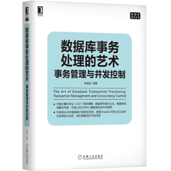 《数据库事务处理的艺术：事务管理与并发控制》[77M]百度网盘|pdf下载|亲测有效