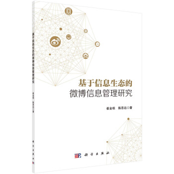 《基于信息生态的微博信息管理研究》[93M]百度网盘|pdf下载|亲测有效