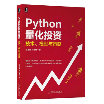 《Python量化投资：技术、模型与策略》[45M]百度网盘|pdf下载|亲测有效