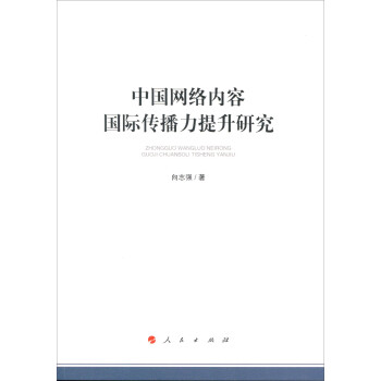 《中国网络内容国际传播力提升研究》[66M]百度网盘|pdf下载|亲测有效