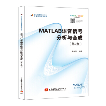 《MATLAB语音信号分析与合成》[40M]百度网盘|pdf下载|亲测有效
