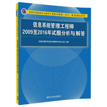 《信息系统管理工程师至年试题分析与解答》[73M]百度网盘|pdf下载|亲测有效