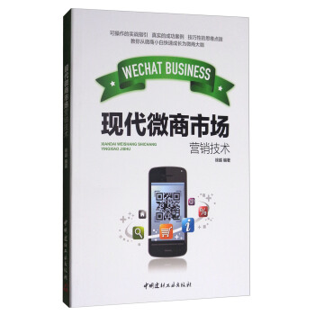 《现代微商市场营销技术》[56M]百度网盘|pdf下载|亲测有效