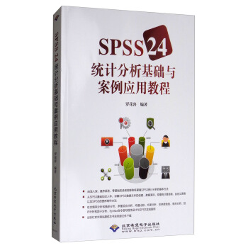 《SPSS统计分析基础与案例应用教程》[64M]百度网盘|pdf下载|亲测有效