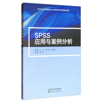 《SPSS应用与案例分析》[59M]百度网盘|pdf下载|亲测有效
