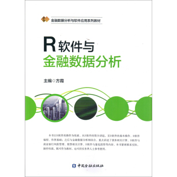 《R软件与金融数据分析》[70M]百度网盘|pdf下载|亲测有效