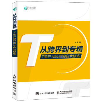 《从跨界到专精T型产品经理的自我修炼》[93M]百度网盘|pdf下载|亲测有效