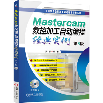 《Mastercam数控加工自动编程经典实例》[89M]百度网盘|pdf下载|亲测有效