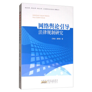 《网络舆论引导法律规制研究》[51M]百度网盘|pdf下载|亲测有效