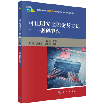 《可证明安全理论及方法——密码算法》[91M]百度网盘|pdf下载|亲测有效