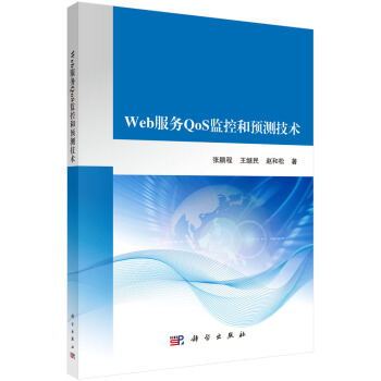 《Web服务QoS监控和预测技术》[74M]百度网盘|pdf下载|亲测有效
