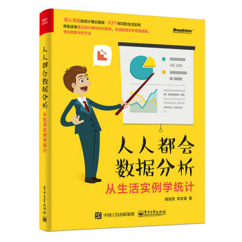 《人人都会数据分析：从生活实例学统计》[47M]百度网盘|pdf下载|亲测有效