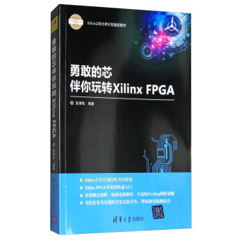 《勇敢的芯伴你玩转XilinxFPGA》[97M]百度网盘|pdf下载|亲测有效