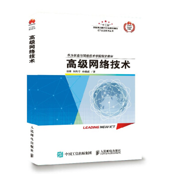 《网络技术华为ICT认证系列丛书华为信息与网络技术学院教材》[81M]百度网盘|pdf下载|亲测有效