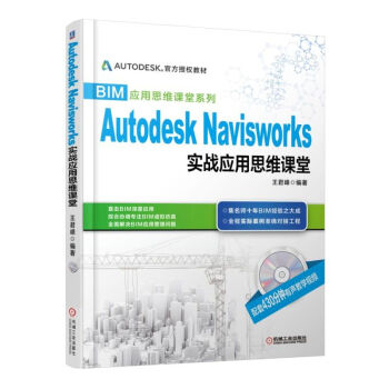 《BIM应用思维课堂系列：AutodeskNavisworks实战应用思维课堂》[86M]百度网盘|pdf下载|亲测有效
