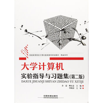 《计算机实验指导与习题集》[40M]百度网盘|pdf下载|亲测有效