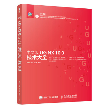 《中文版UGNX.0技术大全》[73M]百度网盘|pdf下载|亲测有效