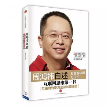 《周鸿祎自述：我的互联网方法论周鸿祎》[43M]百度网盘|pdf下载|亲测有效