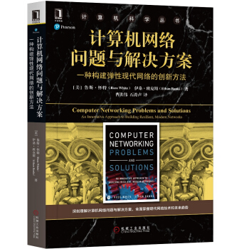 《计算机网络问题与解决方案：一种构建弹性现代网络的创新方法》[93M]百度网盘|pdf下载|亲测有效