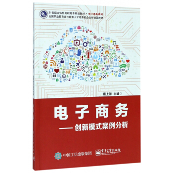 《电子商务--创新模式案例分析》[93M]百度网盘|pdf下载|亲测有效