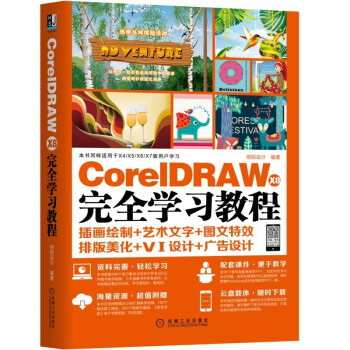 《CorelDRAWX8完全学习教程》[59M]百度网盘|pdf下载|亲测有效