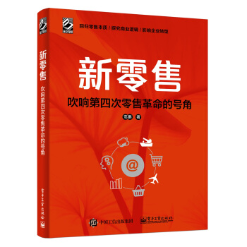 《新零售吹响第四次零售革命的号角范鹏新零售4.0书籍零售渠道供应链管理云零售》[94M]百度网盘|pdf下载|亲测有效