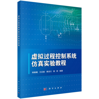 《虚拟过程控制系统仿真实验教程》[73M]百度网盘|pdf下载|亲测有效