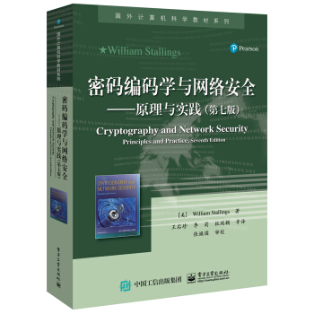 《密码编码学与网络安全――原理与实践》[92M]百度网盘|pdf下载|亲测有效