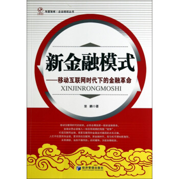 《新金融模式--移动互联网时代下的金融革命》[40M]百度网盘|pdf下载|亲测有效