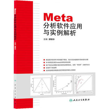 《Meta分析软件应用与实例解析》[40M]百度网盘|pdf下载|亲测有效