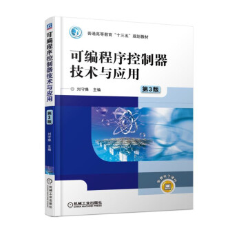 《可编程序控制器技术与应用第3版》[94M]百度网盘|pdf下载|亲测有效
